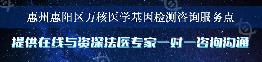 惠州惠阳区万核医学基因检测咨询服务点